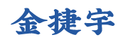 泰州金捷宇机械吊装有限公司